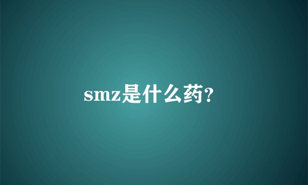 smz是什么药？
