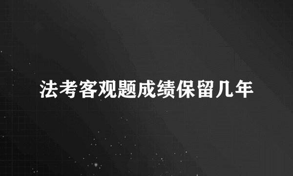 法考客观题成绩保留几年