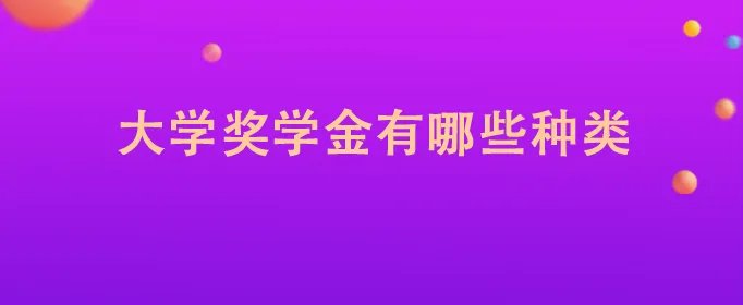 大学奖学金有哪些种类