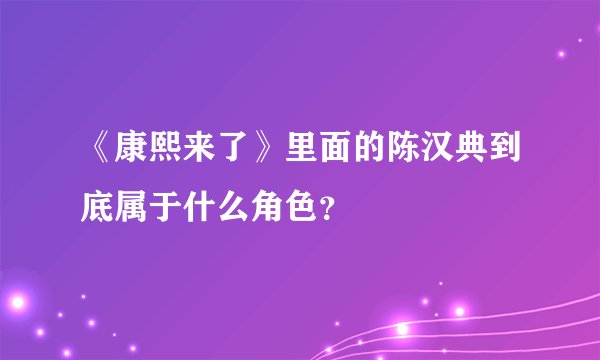 《康熙来了》里面的陈汉典到底属于什么角色？