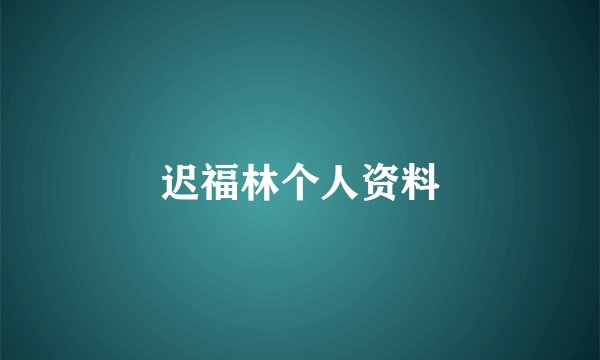 迟福林个人资料