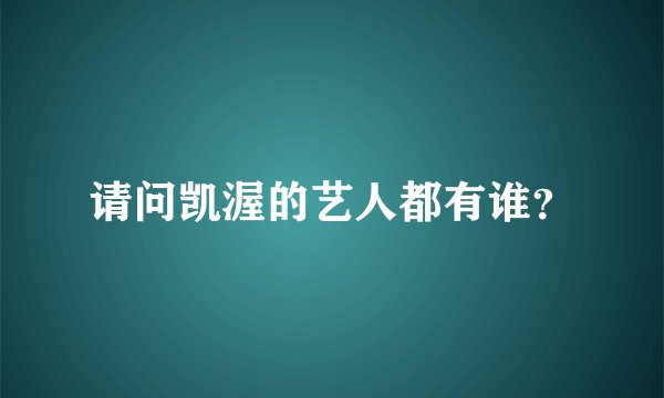 请问凯渥的艺人都有谁?