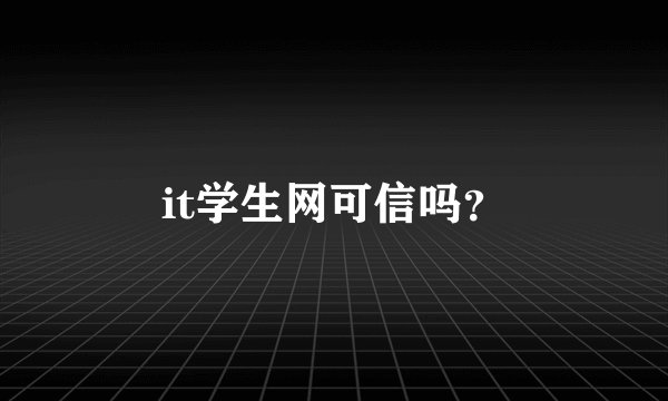 it学生网可信吗？