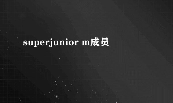 superjunior m成员