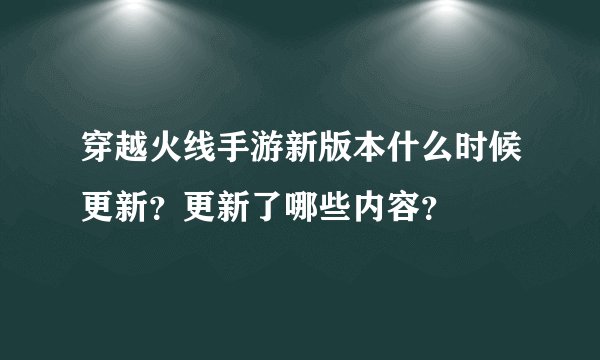 穿越火线手游新版本什么时候更新？更新了哪些内容？