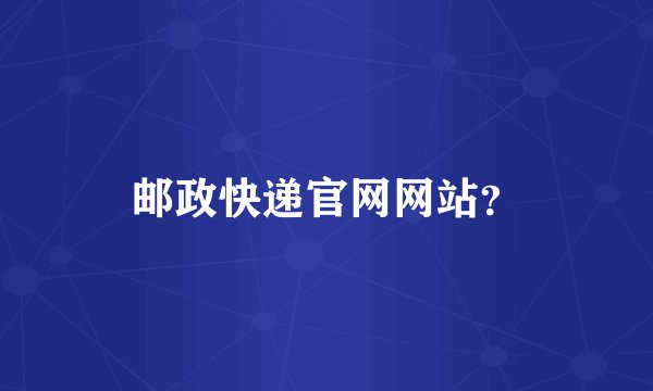 邮政快递官网网站？