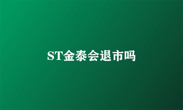 ST金泰会退市吗