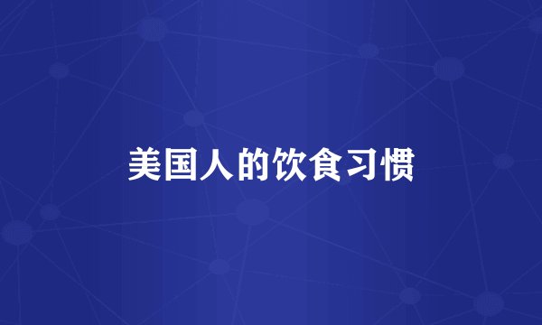 美国人的饮食习惯