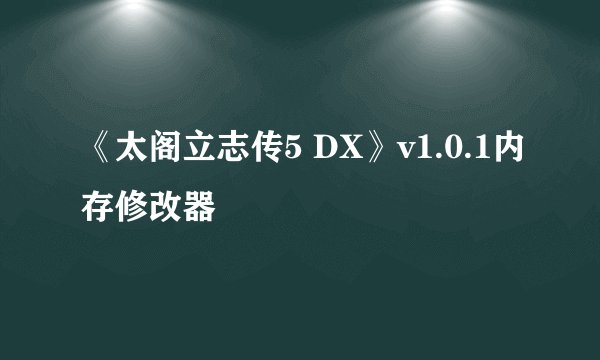 《太阁立志传5 DX》v1.0.1内存修改器