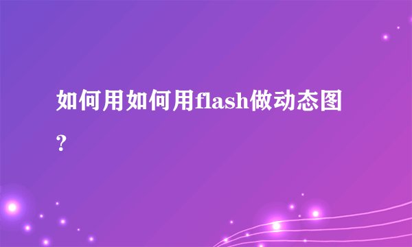 如何用如何用flash做动态图？