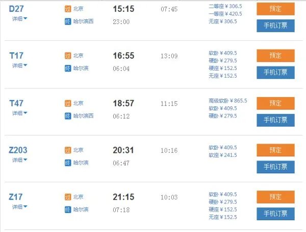 北京到哈尔滨的火车都有几点的