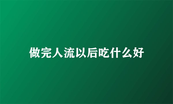 做完人流以后吃什么好