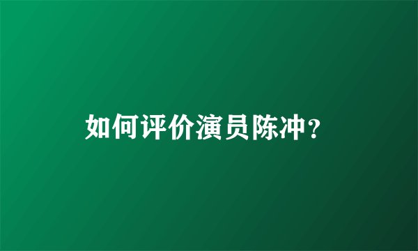 如何评价演员陈冲？