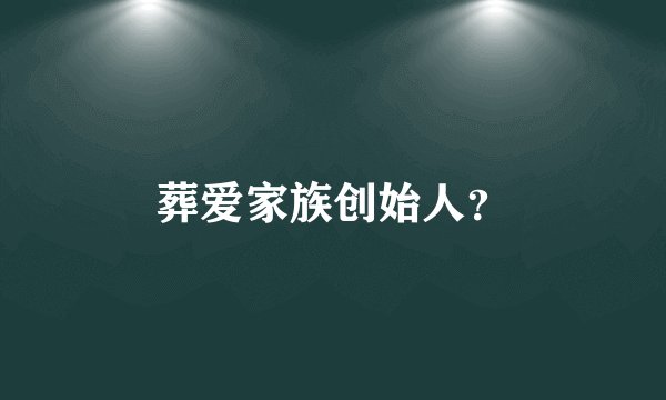 葬爱家族创始人？