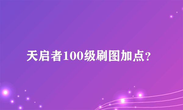 天启者100级刷图加点？