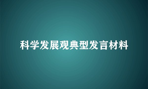 科学发展观典型发言材料