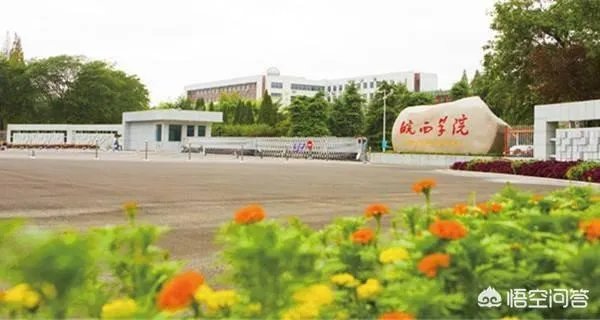 皖西学院咋样？