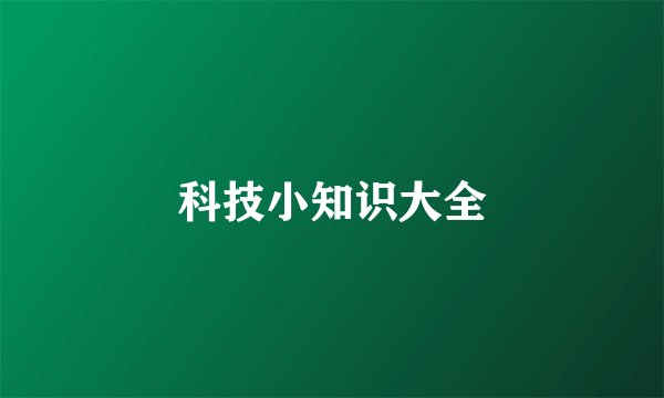 科技小知识大全