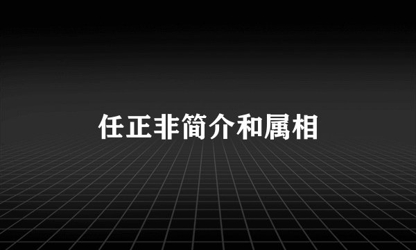 任正非简介和属相