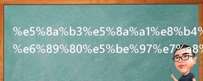 劳务费个人所得税怎么缴纳