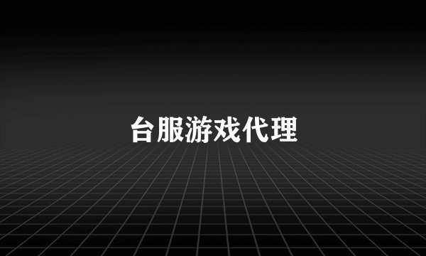 台服游戏代理