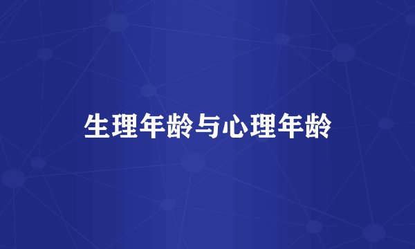 生理年龄与心理年龄