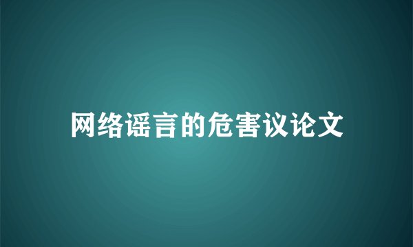 网络谣言的危害议论文