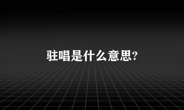驻唱是什么意思?