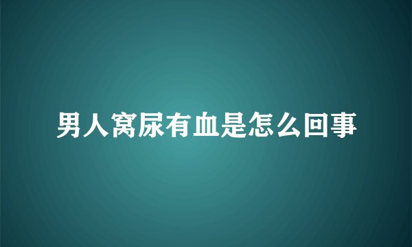 男人窝尿有血是怎么回事