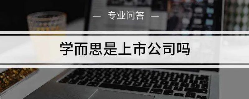 学而思是上市公司吗