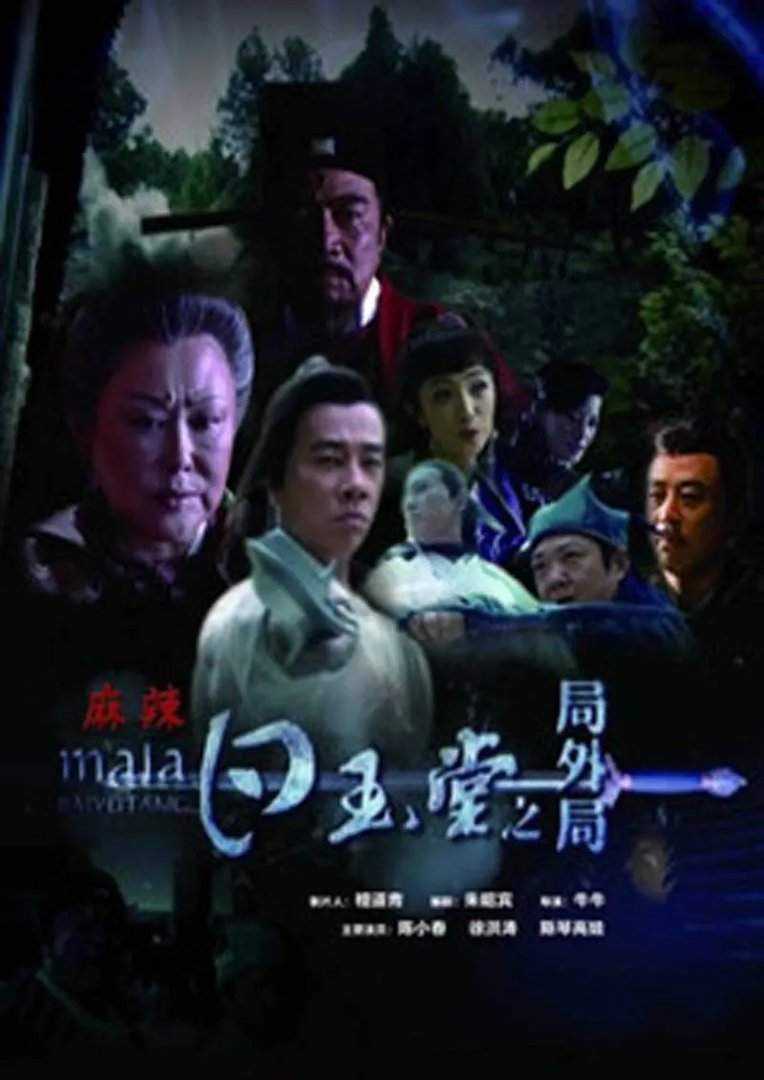 麻辣白玉堂的介绍