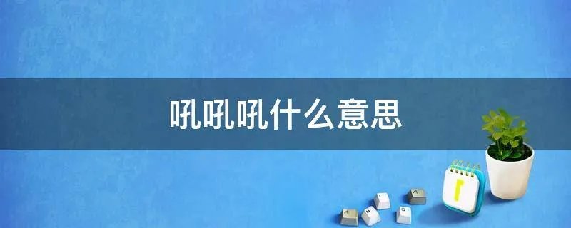 吼吼吼什么意思