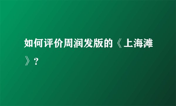 如何评价周润发版的《上海滩》？