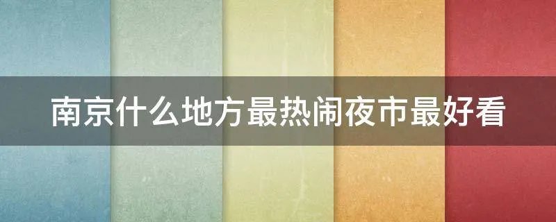 南京什么地方最热闹夜市最好看