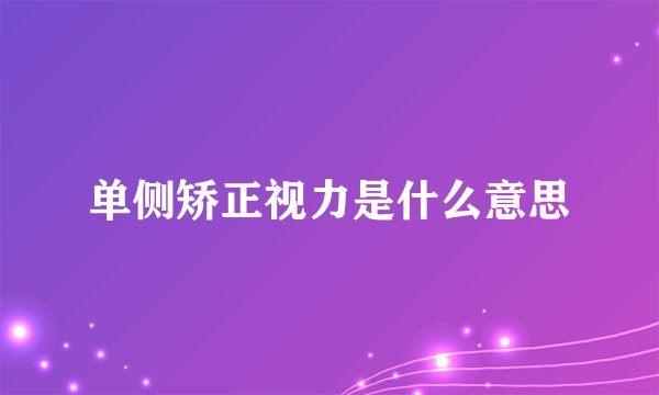 单侧矫正视力是什么意思