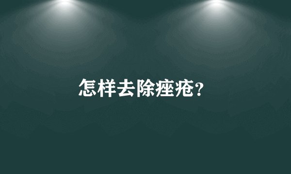怎样去除痤疮？