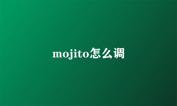 mojito怎么调