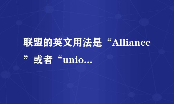 联盟的英文用法是“Alliance”或者“union”还是“league”？