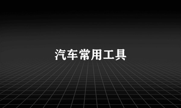 汽车常用工具