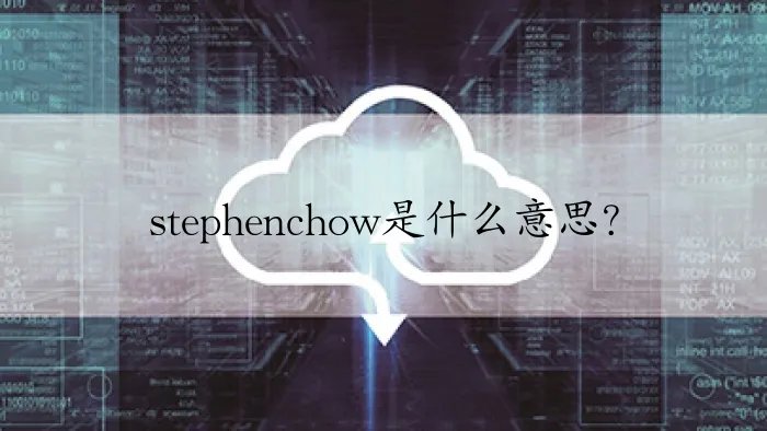 stephenchow是什么意思？