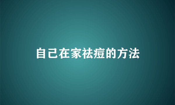 自己在家祛痘的方法