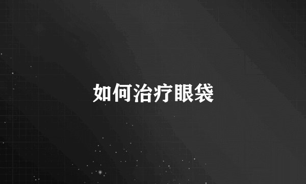 如何治疗眼袋