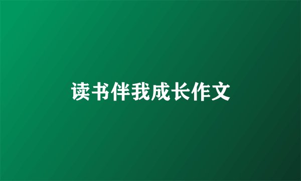 读书伴我成长作文