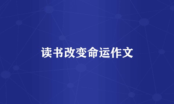 读书改变命运作文