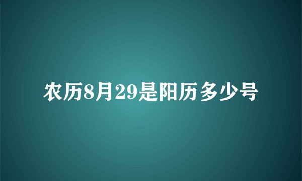 农历8月29是阳历多少号