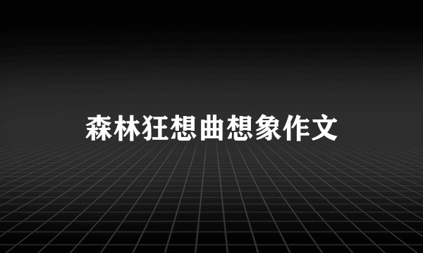 森林狂想曲想象作文