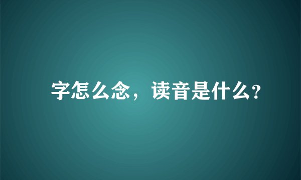 旻字怎么念，读音是什么？