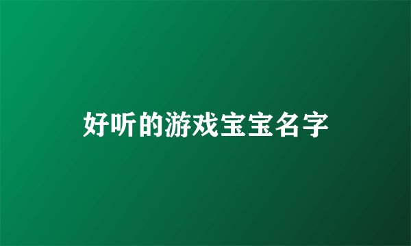 好听的游戏宝宝名字