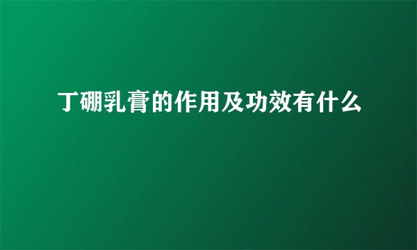 丁硼乳膏的作用及功效有什么