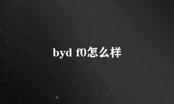 byd f0怎么样